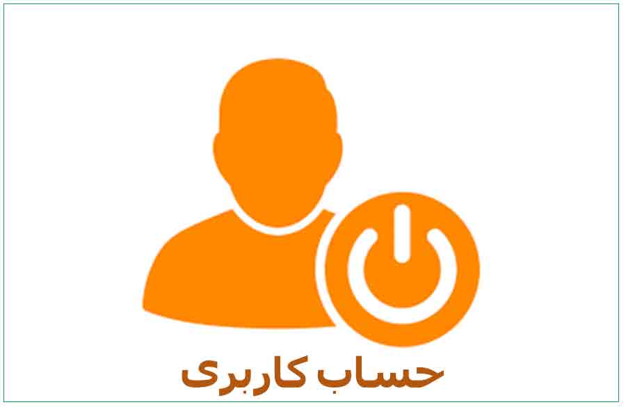حساب کاربری من