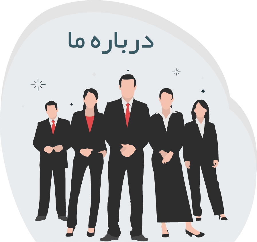 درباره ما