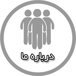 درباره ما